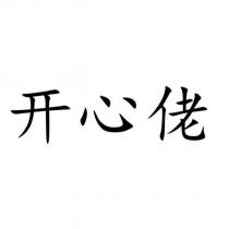 開心佬