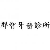 群智牙醫診所