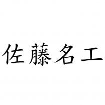 佐藤名工