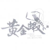 黃金蝦 Golden Shrimp Cuisine 及圖