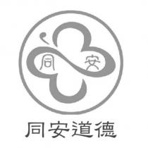 同安道德及圖