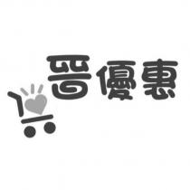 晉優惠及圖