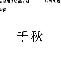 千秋