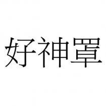 好神罩