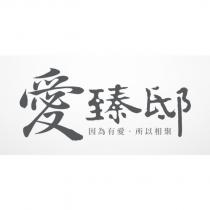 愛臻邸 因為有愛所以相聚及圖