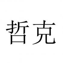 哲克