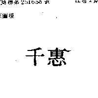 千惠