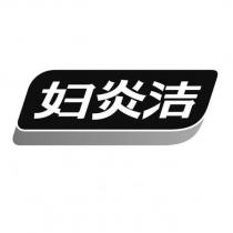 婦炎潔