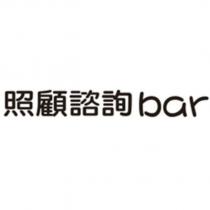 照顧諮詢 bar
