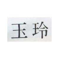 玉玲