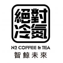 絕對冷氮及圖 N2 COFFEE & TEA 智鯨未來