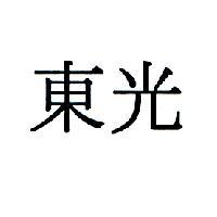 東光