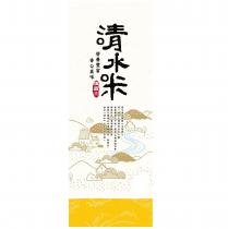 清水米營養豐富香 Q 美味精選米及圖