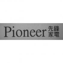 Pioneer 先鋒家電