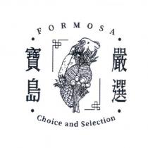 寶島嚴選 FORMOSA Choice and Selection 及圖