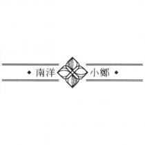南洋小鄭及圖