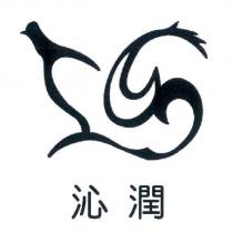 沁潤及圖