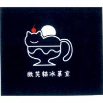 微笑貓冰菓室及圖