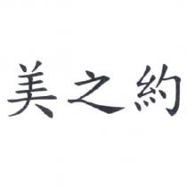 美之約
