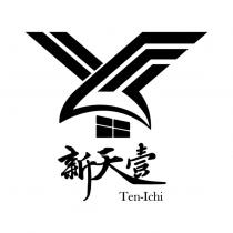 新天壹 Ten-Ichi 及圖