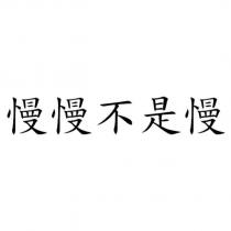 慢慢不是慢