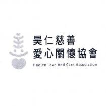 昊仁慈善愛心關懷協會 Haojen Love And Care Association 及圖