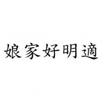 娘家好明適