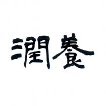 潤養