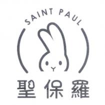 聖保羅 SAINT PAUL 及圖