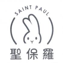 聖保羅 SAINT PAUL 及圖