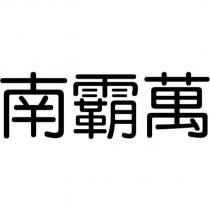 南霸萬
