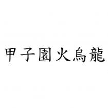 甲子園火烏龍