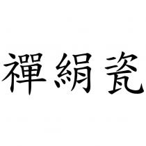 禪絹瓷