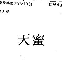 天蜜