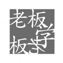 老板學老板設計字