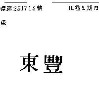 東豐