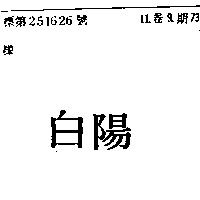 白陽