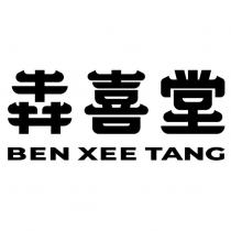 犇喜堂 BEN XEE TANG