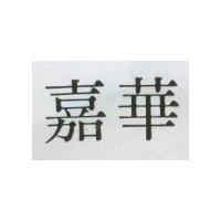 嘉華