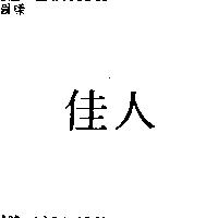 佳人