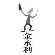 金永利及圖