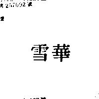雪華