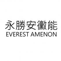 永勝安黴能 EVEREST AMENON