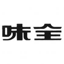 味全