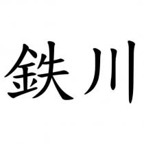 鉄川