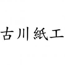 古川紙工