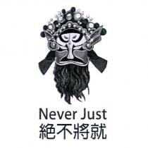 絕不將就 Never Just 及圖