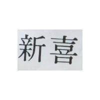新喜