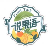 說果語 Fruit Talk 及圖
