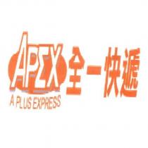 APEX 全一快遞及圖
